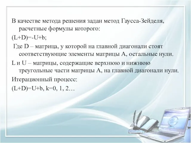 В качестве метода решения задан метод Гаусса-Зейделя, расчетные формулы которого: (L+D)=-U+b; Где D