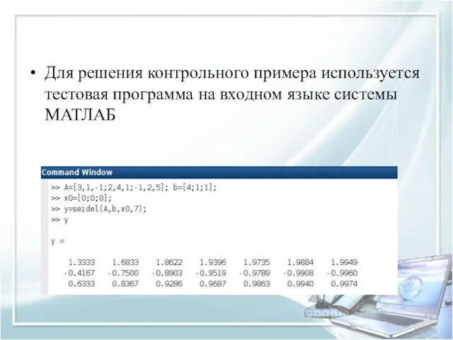 Для решения контрольного примера используется тестовая программа на входном языке системы МАТЛАБ