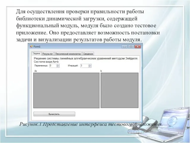 Рисунок.1.Представление интерфейса тестового приложения. Для осуществления проверки правильности работы библиотеки динамической загрузки, содержащей