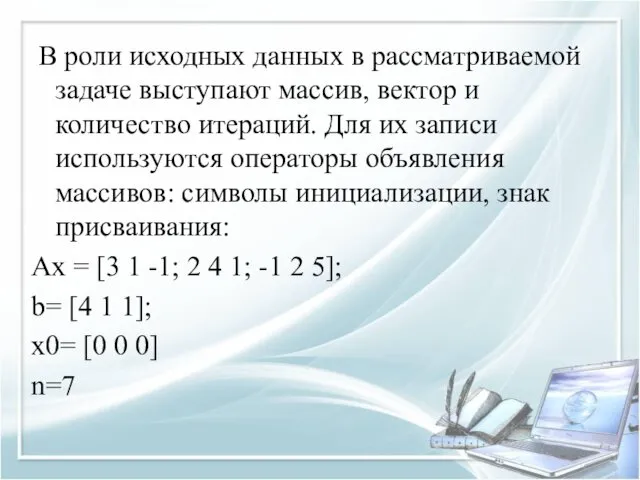 В роли исходных данных в рассматриваемой задаче выступают массив, вектор и количество итераций.