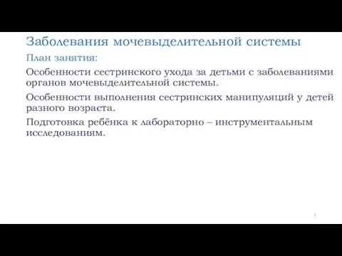 Заболевания мочевыделительной системы План занятия: Особенности сестринского ухода за детьми