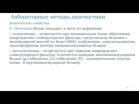 Лабораторные методы диагностики Химические свойства II. Почечная (белок попадает в