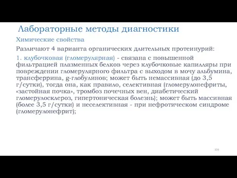 Лабораторные методы диагностики Химические свойства Различают 4 варианта органических длительных