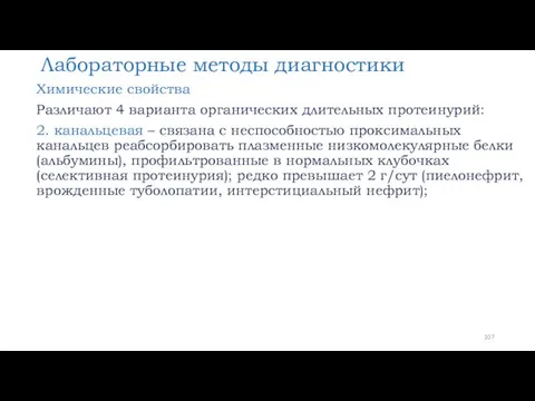 Лабораторные методы диагностики Химические свойства Различают 4 варианта органических длительных