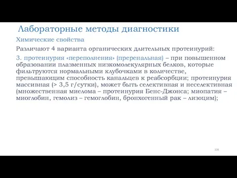 Лабораторные методы диагностики Химические свойства Различают 4 варианта органических длительных