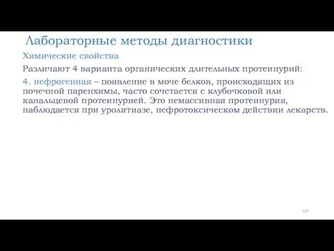 Лабораторные методы диагностики Химические свойства Различают 4 варианта органических длительных