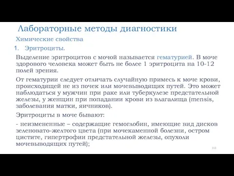 Лабораторные методы диагностики Химические свойства Эритроциты. Выделение эритроцитов с мочой