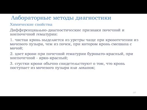 Лабораторные методы диагностики Химические свойства Дифференциально-диагностические признаки почечной и внепочечной