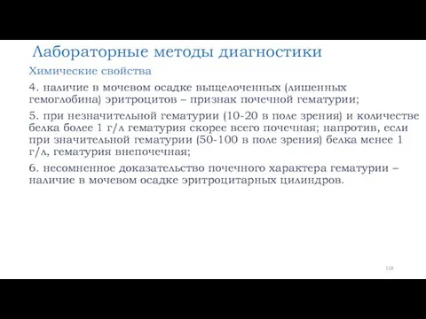 Лабораторные методы диагностики Химические свойства 4. наличие в мочевом осадке