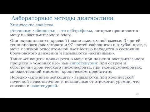 Лабораторные методы диагностики Химические свойства «Активные лейкоциты» - это нейтрофилы,