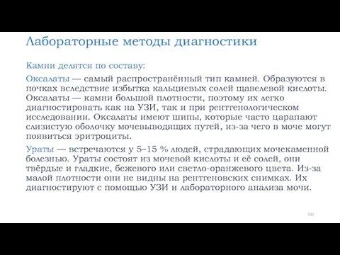 Лабораторные методы диагностики Камни делятся по составу: Оксалаты — самый