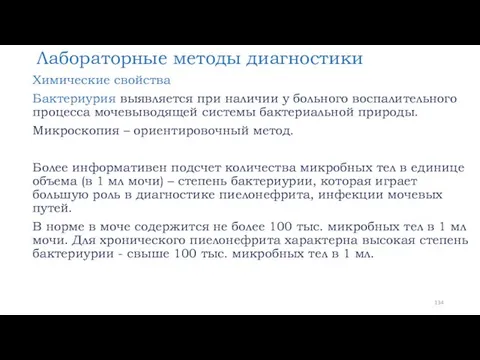 Лабораторные методы диагностики Химические свойства Бактериурия выявляется при наличии у