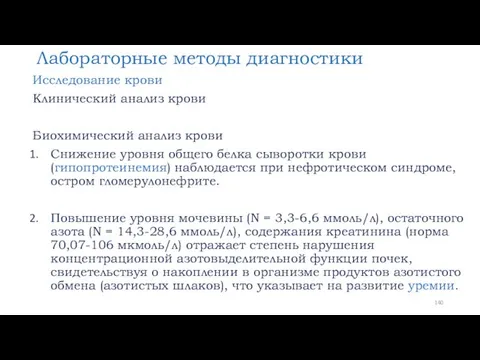 Лабораторные методы диагностики Исследование крови Клинический анализ крови Биохимический анализ