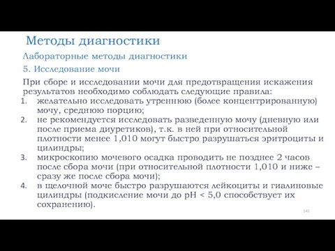 Методы диагностики Лабораторные методы диагностики 5. Исследование мочи При сборе