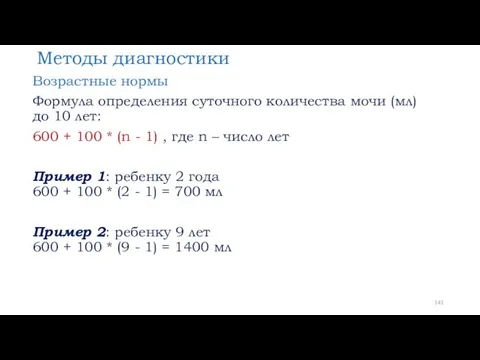 Методы диагностики Возрастные нормы Формула определения суточного количества мочи (мл)