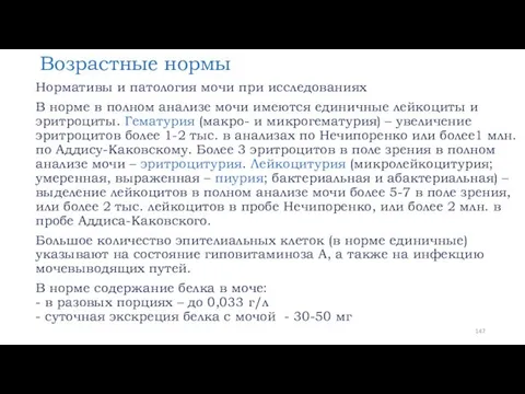 Возрастные нормы Нормативы и патология мочи при исследованиях В норме