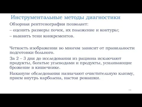 Инструментальные методы диагностики Обзорная рентгенография позволяет: – оценить размеры почек,