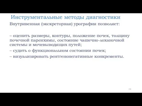 Инструментальные методы диагностики Внутривенная (экскреторная) урография позволяет: – оценить размеры,