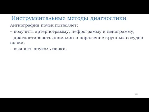 Инструментальные методы диагностики Ангиография почек позволяет: – получить артериограмму, нефрограмму