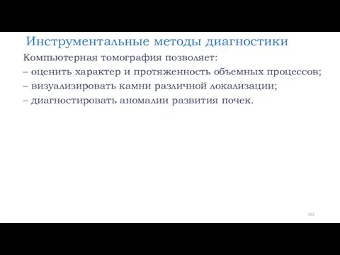 Инструментальные методы диагностики Компьютерная томография позволяет: – оценить характер и