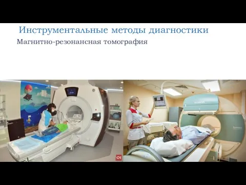 Инструментальные методы диагностики Магнитно-резонансная томография