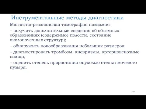 Инструментальные методы диагностики Магнитно-резонансная томография позволяет: – получить дополнительные сведения