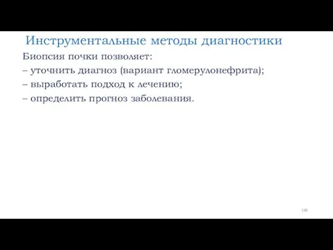 Инструментальные методы диагностики Биопсия почки позволяет: – уточнить диагноз (вариант