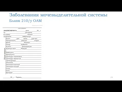 Заболевания мочевыделительной системы Бланк 210/у ОАМ