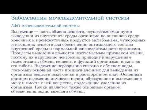 Заболевания мочевыделительной системы АФО мочевыделительной системы Выделение — часть обмена