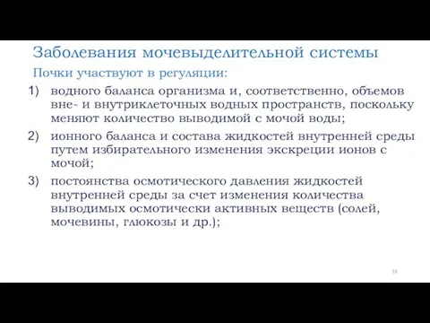 Заболевания мочевыделительной системы Почки участвуют в регуляции: водного баланса организма