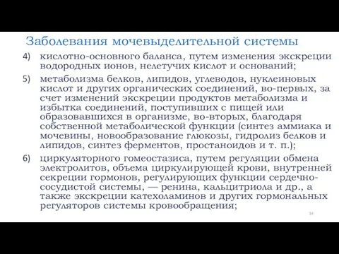 Заболевания мочевыделительной системы кислотно-основного баланса, путем изменения экскреции водородных ионов,