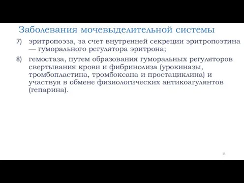 Заболевания мочевыделительной системы эритропоэза, за счет внутренней секреции эритропоэтина —