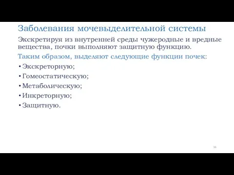 Заболевания мочевыделительной системы Экскретируя из внутренней среды чужеродные и вредные