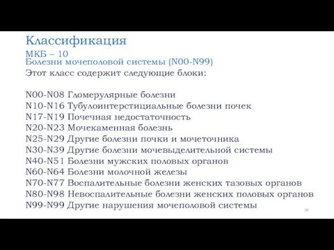 Классификация МКБ – 10 Болезни мочеполовой системы (N00-N99) Этот класс