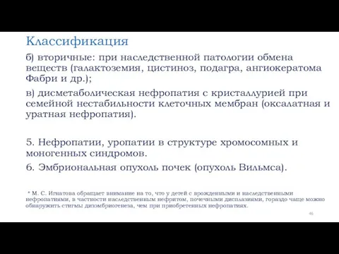 Классификация б) вторичные: при наследственной патологии обмена веществ (галактоземия, цистиноз,