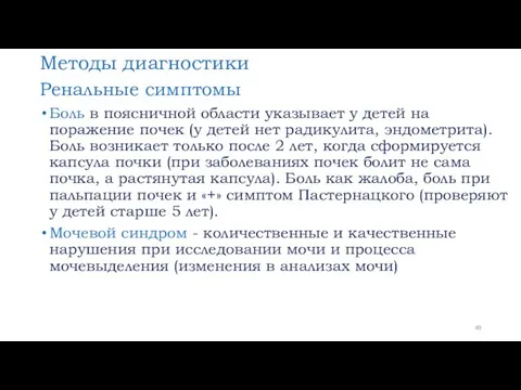 Методы диагностики Ренальные симптомы Боль в поясничной области указывает у