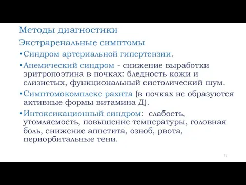 Методы диагностики Экстраренальные симптомы Синдром артериальной гипертензии. Анемический синдром -