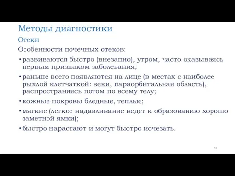 Методы диагностики Отеки Особенности почечных отеков: развиваются быстро (внезапно), утром,