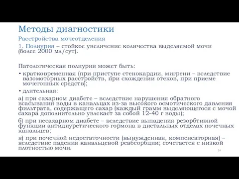 Методы диагностики Расстройства мочеотделения 1. Полиурия – стойкое увеличение количества