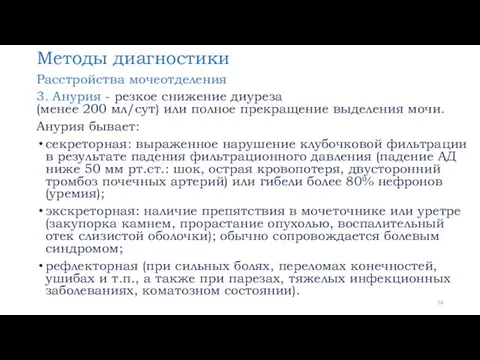 Методы диагностики Расстройства мочеотделения 3. Анурия - резкое снижение диуреза