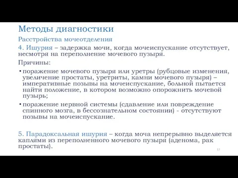 Методы диагностики Расстройства мочеотделения 4. Ишурия – задержка мочи, когда