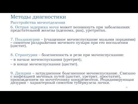 Методы диагностики Расстройства мочеотделения 6. Острая задержка мочи может возникнуть