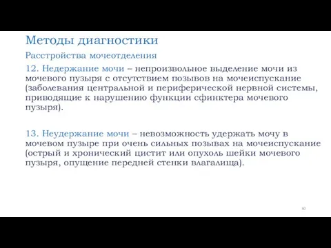 Методы диагностики Расстройства мочеотделения 12. Недержание мочи – непроизвольное выделение