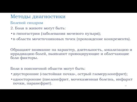 Методы диагностики Болевой синдром 2. Боли в животе могут быть: