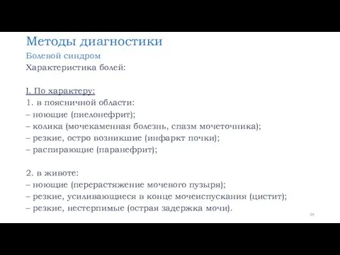 Методы диагностики Болевой синдром Характеристика болей: I. По характеру: 1.