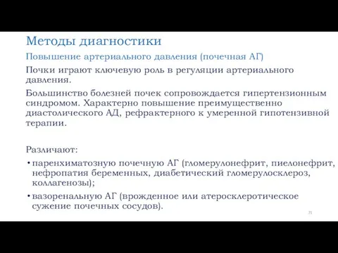 Методы диагностики Повышение артериального давления (почечная АГ) Почки играют ключевую