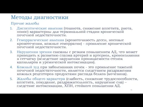 Методы диагностики Прочие жалобы Диспептические явления (тошнота, снижение аппетита, рвота,