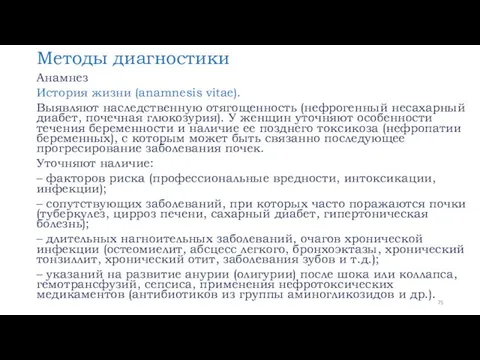 Методы диагностики Анамнез История жизни (аnamnesis vitae). Выявляют наследственную отягощенность