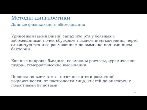 Методы диагностики Данные физикального обследования Уринозный (аммиачный) запах изо рта