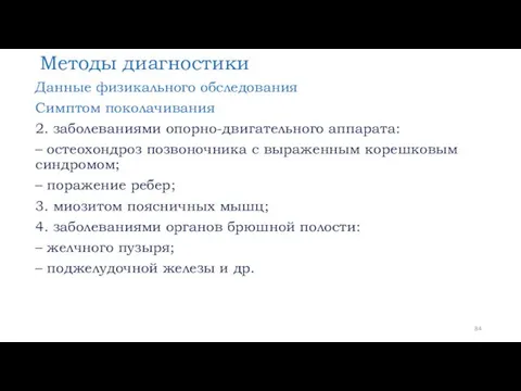 Методы диагностики Данные физикального обследования Симптом поколачивания 2. заболеваниями опорно-двигательного